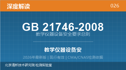 GB21746-2008《教学仪器设备安全要求总则》深度解读
