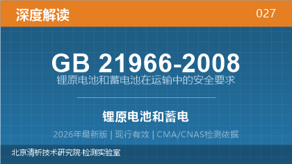 GB21966-2008《锂原电池和蓄电池在运输中的安全要求》深度解读