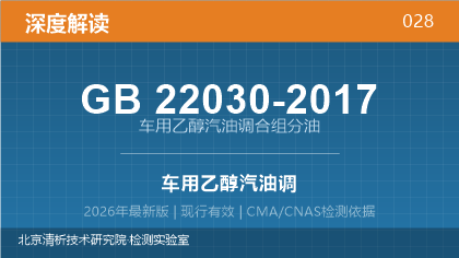 GB22030-2017《车用乙醇汽油调合组分油》深度解读