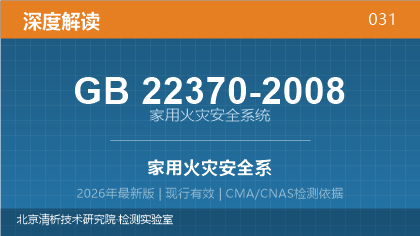 GB22370-2008《家用火灾安全系统》深度解读