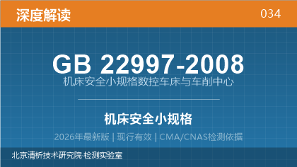 GB22997-2008《机床安全 小规格数控车床与车削中心》深度解读