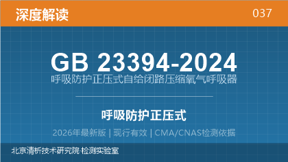 GB 23394-2024《呼吸防护 正压式自给闭路压缩氧气呼吸器》深度解读
