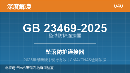 GB23469-2025《坠落防护连接器》深度解读