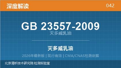 GB23557-2009《灭多威乳油》深度解读