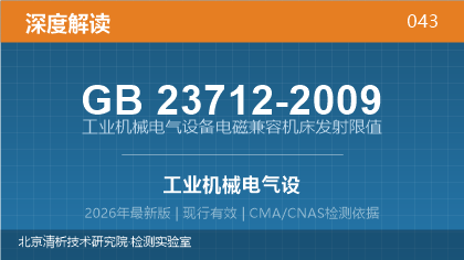 GB23712-2009《工业机械电气设备电磁兼容机床发射限值》深度解读