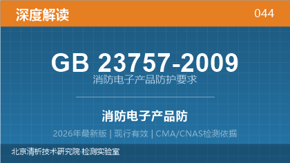 GB23757-2009《消防电子产品防护要求》深度解读