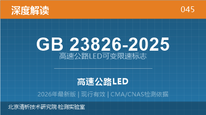 GB23826-2025《高速公路LED可变限速标志》深度解读
