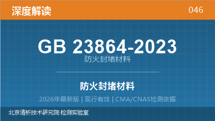 GB23864-2023《防火封堵材料》深度解读