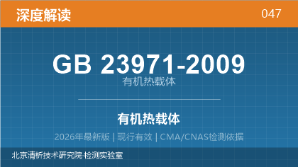 GB23971-2009《有机热载体》深度解读