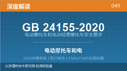 GB24155-2020《电动摩托车和电动轻便摩托车安全要求》深度解读