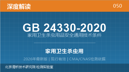 GB24330-2020《家用卫生杀虫用品安全通用技术条件》深度解读
