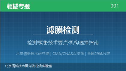 滤膜检测机构怎么选？2026年选型指南（附资质与标准清单）