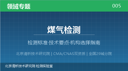 煤气检测机构怎么选？2026年选型指南（附资质与标准清单）