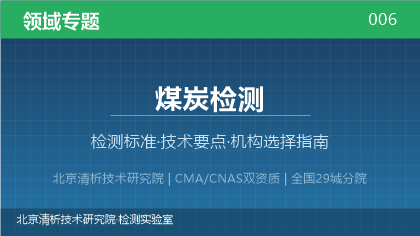 煤炭检测机构怎么选？2026年选型指南（附资质与标准清单）