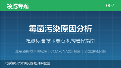 霉菌污染原因分析检测机构怎么选？2026年选型指南（附资质与标准清单）