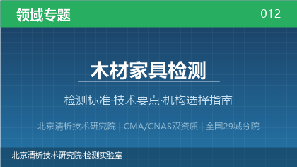 木材家具检测机构怎么选?2026年选型指南(附资质与标准清单)