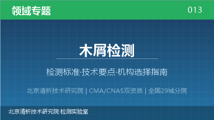 木屑检测机构怎么选？2026年选型指南（附资质与标准清单）