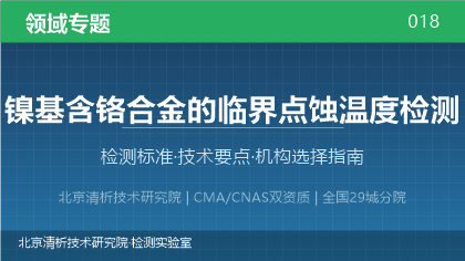 镍基含铬合金临界点蚀温度检测机构怎么选?2026年选型指南