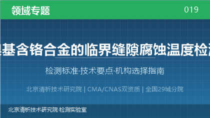 镍基含铬合金临界缝隙腐蚀温度检测机构怎么选?2026年选型指南