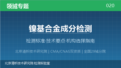 镍基合金成分检测机构怎么选？2026年选型指南（附资质与标准清单）