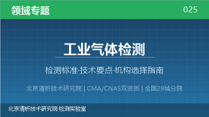 工业气体检测机构怎么选?2026年选型指南(附资质与标准清单)