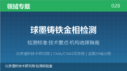 球墨铸铁金相检测机构怎么选?2026年选型指南(附资质与标准清单)