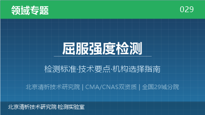 屈服强度检测机构怎么选?2026年选型指南(附资质与标准清单)