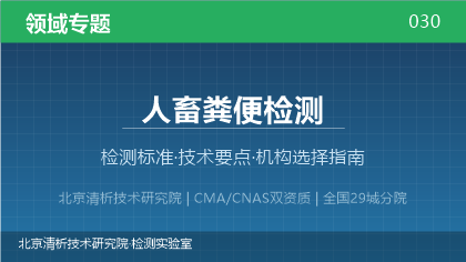 人畜粪便检测机构怎么选?2026年选型指南(附资质与标准清单)