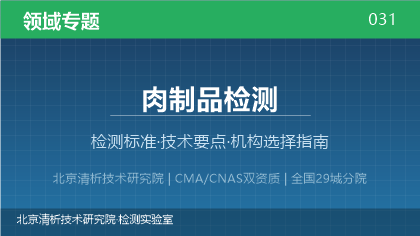 肉制品检测机构怎么选?2026年选型指南(附资质与标准清单)