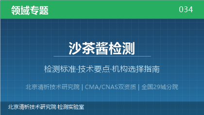 沙茶酱检测机构怎么选？2026年选型指南（附资质与标准清单）