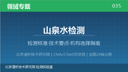 山泉水检测机构怎么选?2026年选型指南(附资质与标准清单)