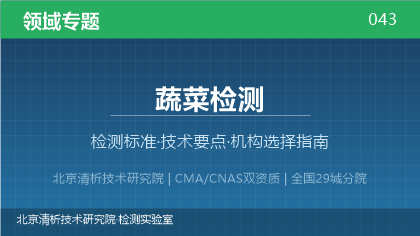 蔬菜检测机构怎么选?2026年选型指南(附资质与标准清单)