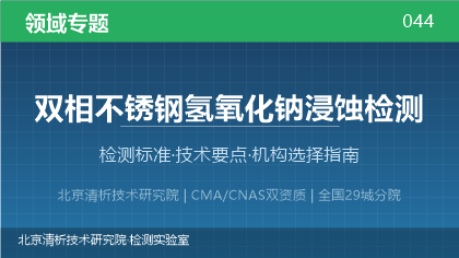 双相不锈钢氢氧化钠浸蚀检测机构怎么选?2026年选型指南