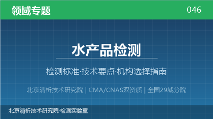 水产品检测机构怎么选?2026年选型指南(附资质与标准清单)