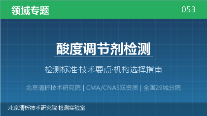 酸度调节剂检测机构怎么选?2026年选型指南(附资质与标准清单)