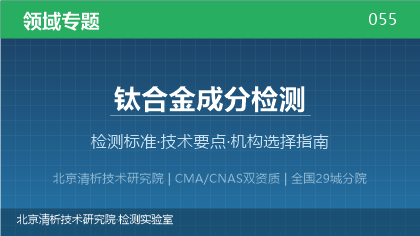钛合金成分检测机构怎么选?2026年选型指南(附资质与标准清单)