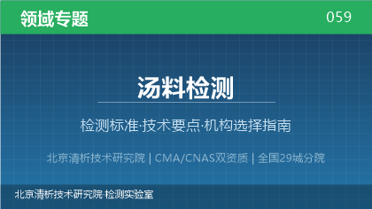 汤料检测机构怎么选?2026年选型指南(附资质与标准清单)