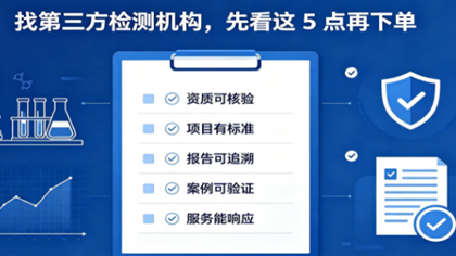 第三方检测机构怎么选?5点避坑