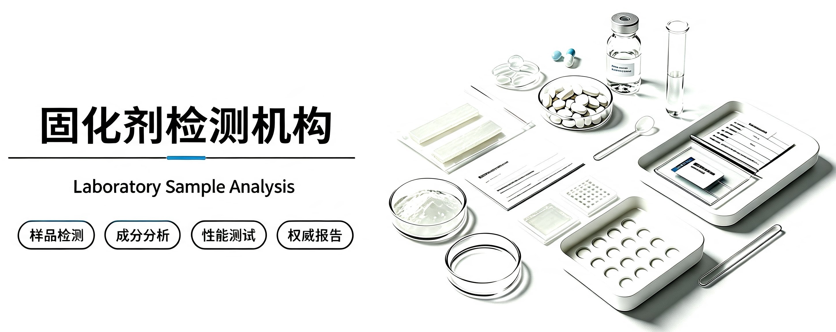 固化剂检测机构