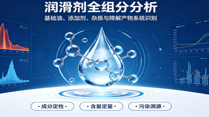 润滑剂全组分分析助力科研院所破解配方研发难题