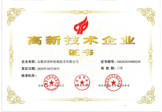 北京清析技术研究院-高新技术企业证书