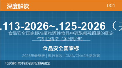 GB 23200.113-2026~.125-2026《食品安全国家标准 植物源性食品中硫酰氟残留量的测定 气相色谱法》深度解读