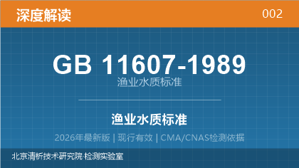 GB11607-1989《渔业水质标准》深度解读