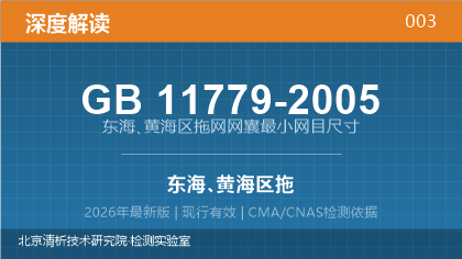 GB11779-2005《东海、黄海区拖网网囊最小网目尺寸》深度解读
