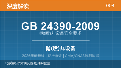 GB24390-2009《抛(喷)丸设备安全要求》深度解读