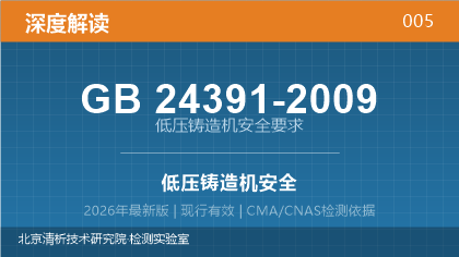 GB24391-2009《低压铸造机安全要求》深度解读