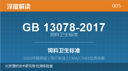 GB13078-2017《饲料卫生标准》深度解读