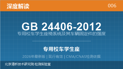 GB24406-2012《专用校车学生座椅系统及其车辆固定件的强度》深度解读