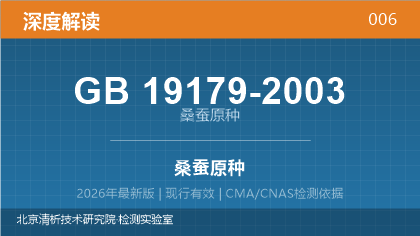 GB19179-2003《桑蚕原种》深度解读