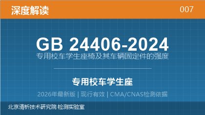 GB24406-2024《专用校车学生座椅及其车辆固定件的强度》深度解读